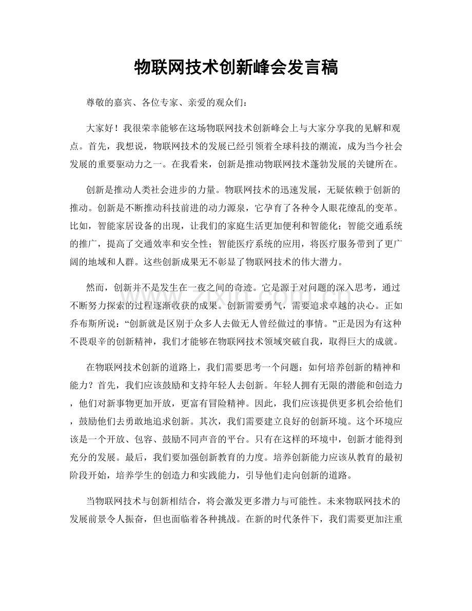 物联网技术创新峰会发言稿.docx_第1页