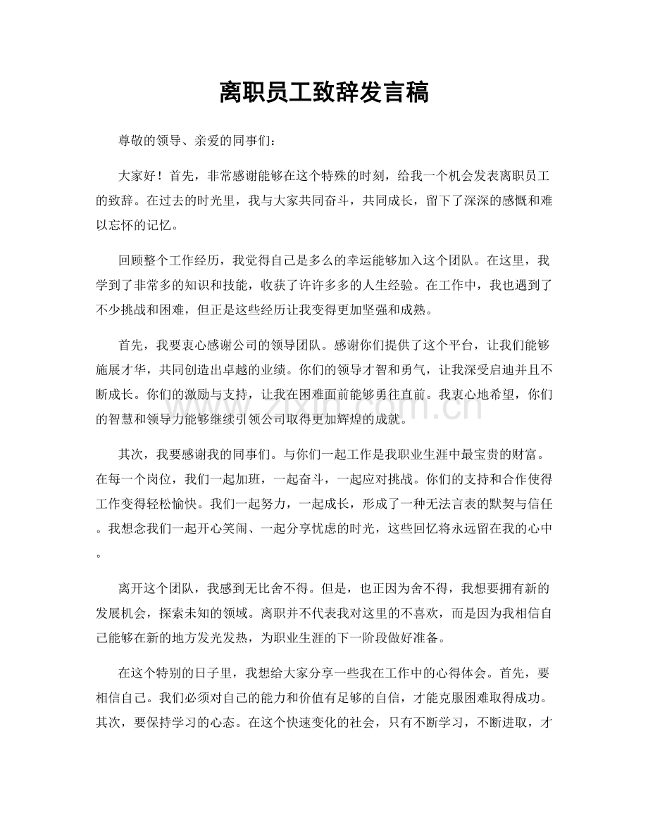 离职员工致辞发言稿.docx_第1页