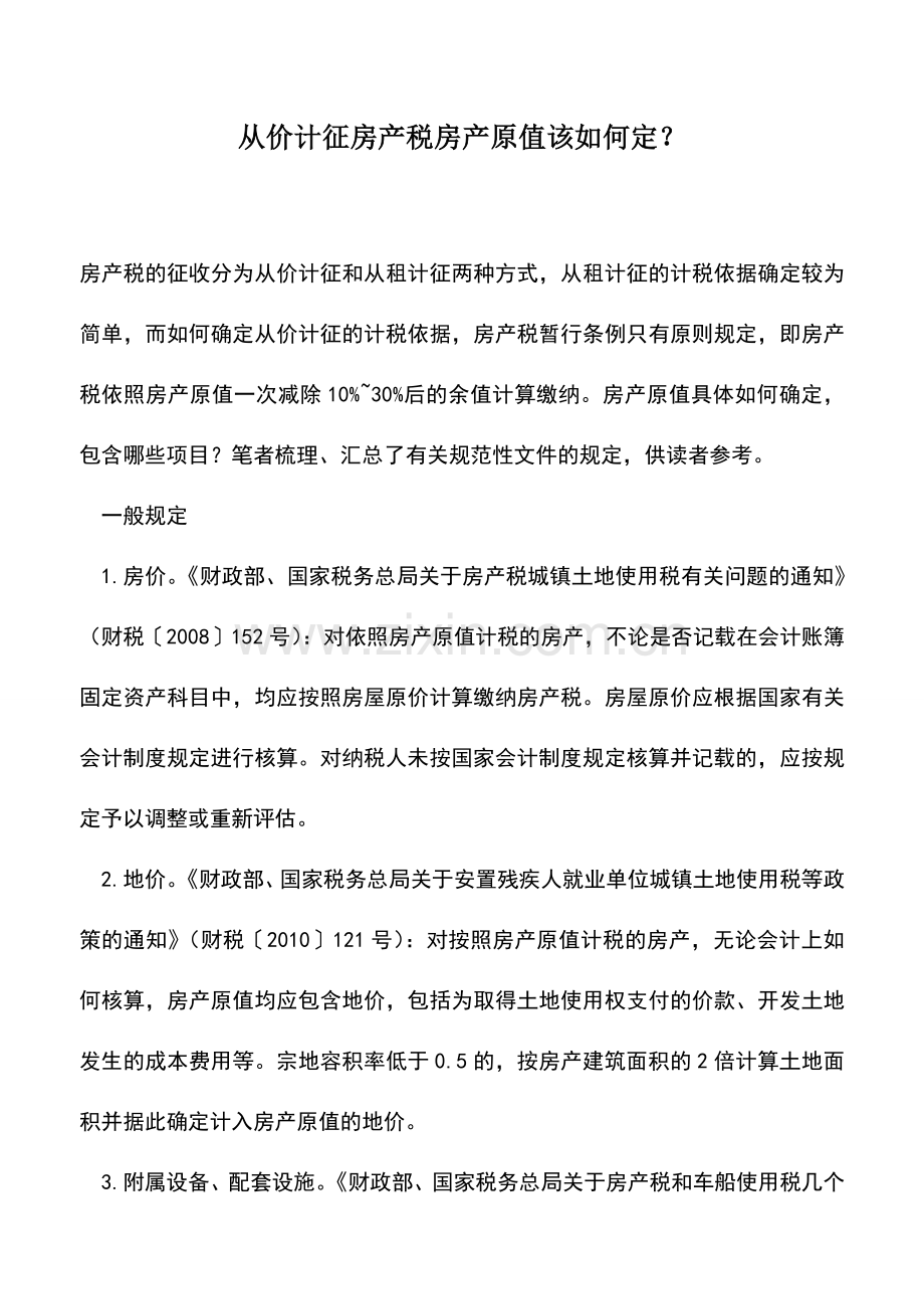 会计实务：从价计征房产税房产原值该如何定？.doc_第1页