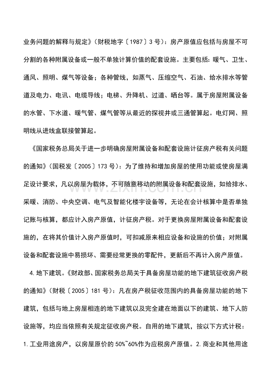 会计实务：从价计征房产税房产原值该如何定？.doc_第2页