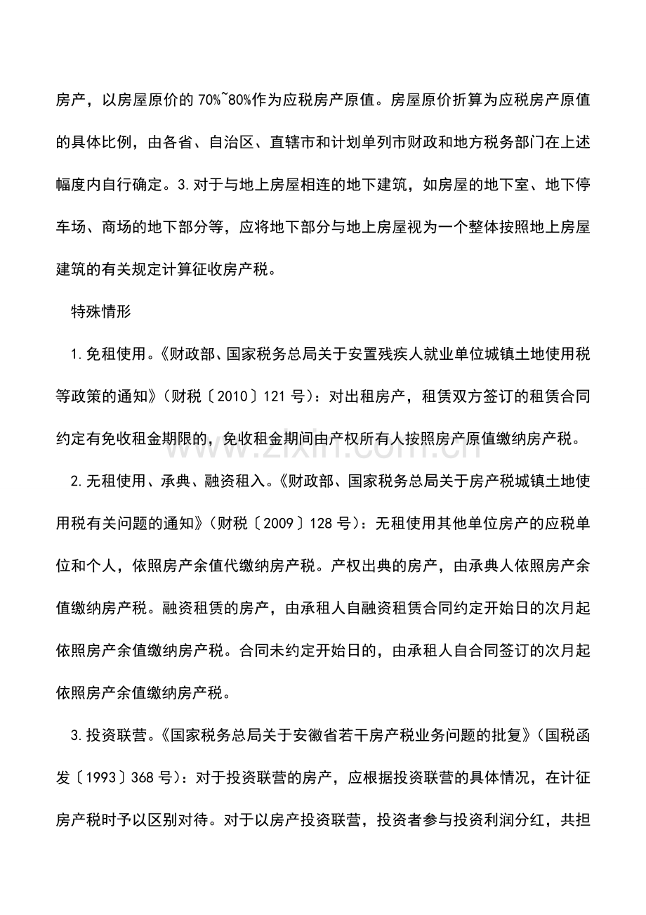 会计实务：从价计征房产税房产原值该如何定？.doc_第3页