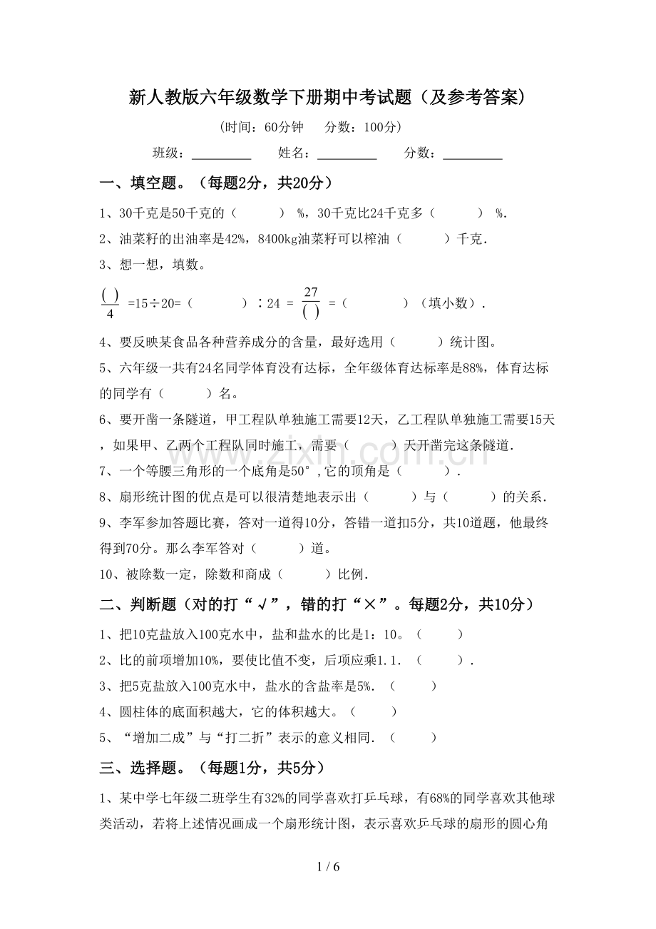 新人教版六年级数学下册期中考试题(及参考答案).doc_第1页