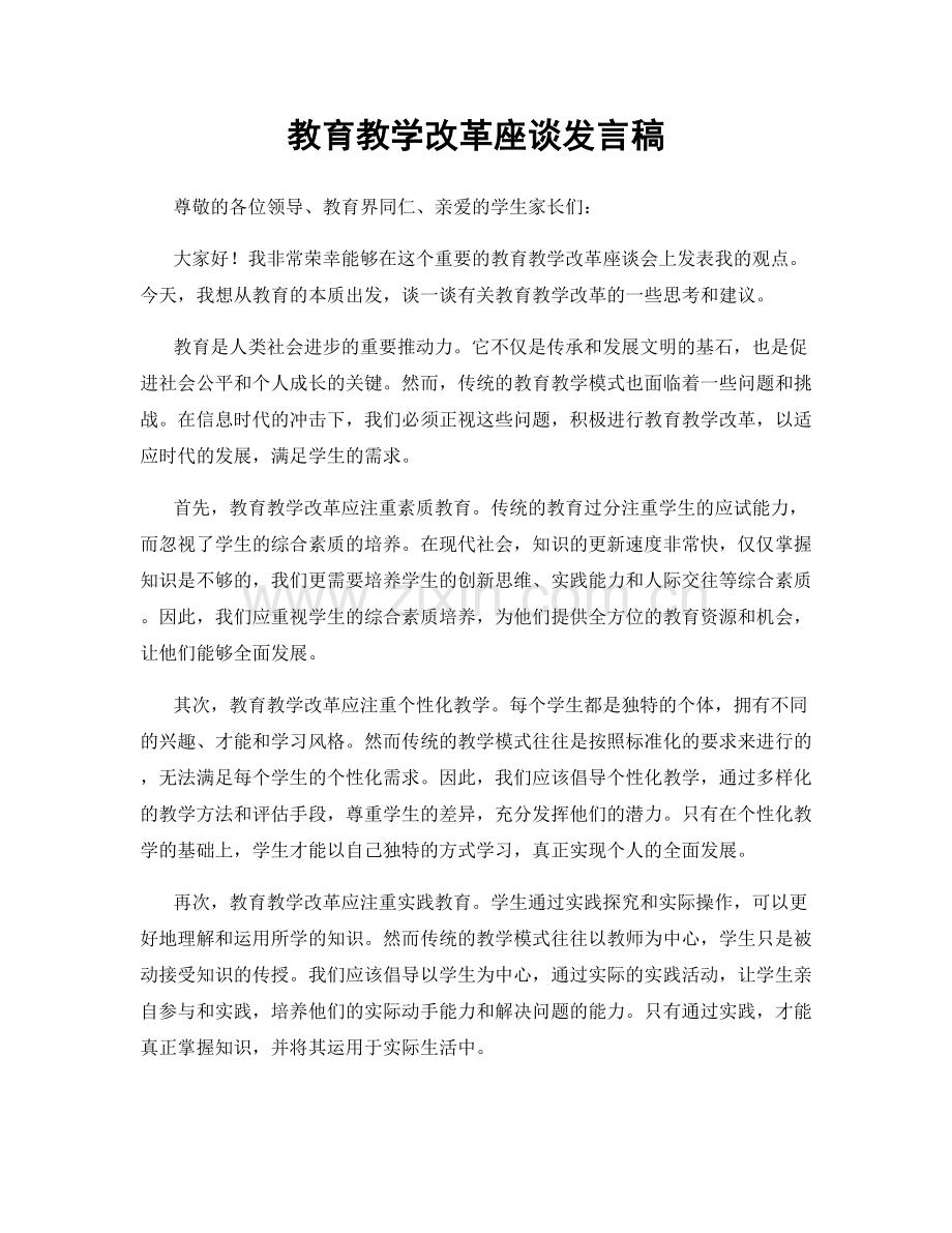 教育教学改革座谈发言稿.docx_第1页