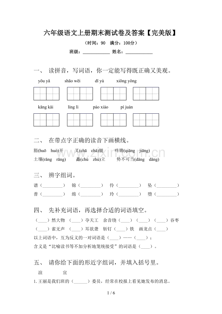 六年级语文上册期末测试卷及答案.doc_第1页