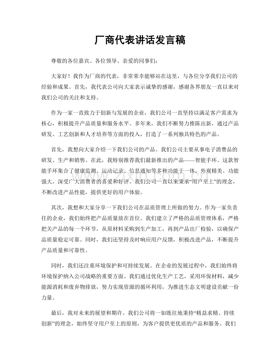 厂商代表讲话发言稿.docx_第1页