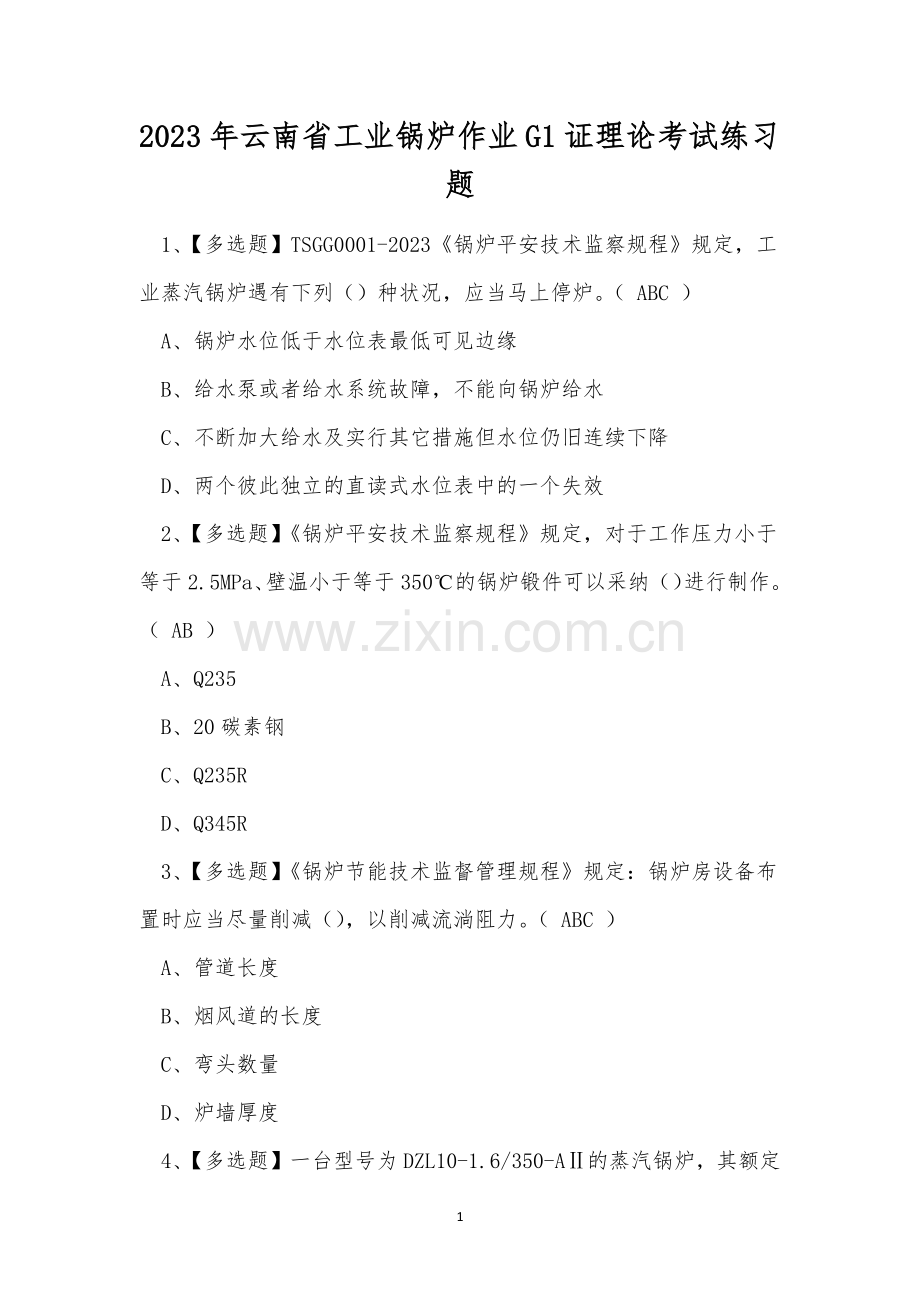 2023年云南省工业锅炉作业G1证理论考试练习题.docx_第1页