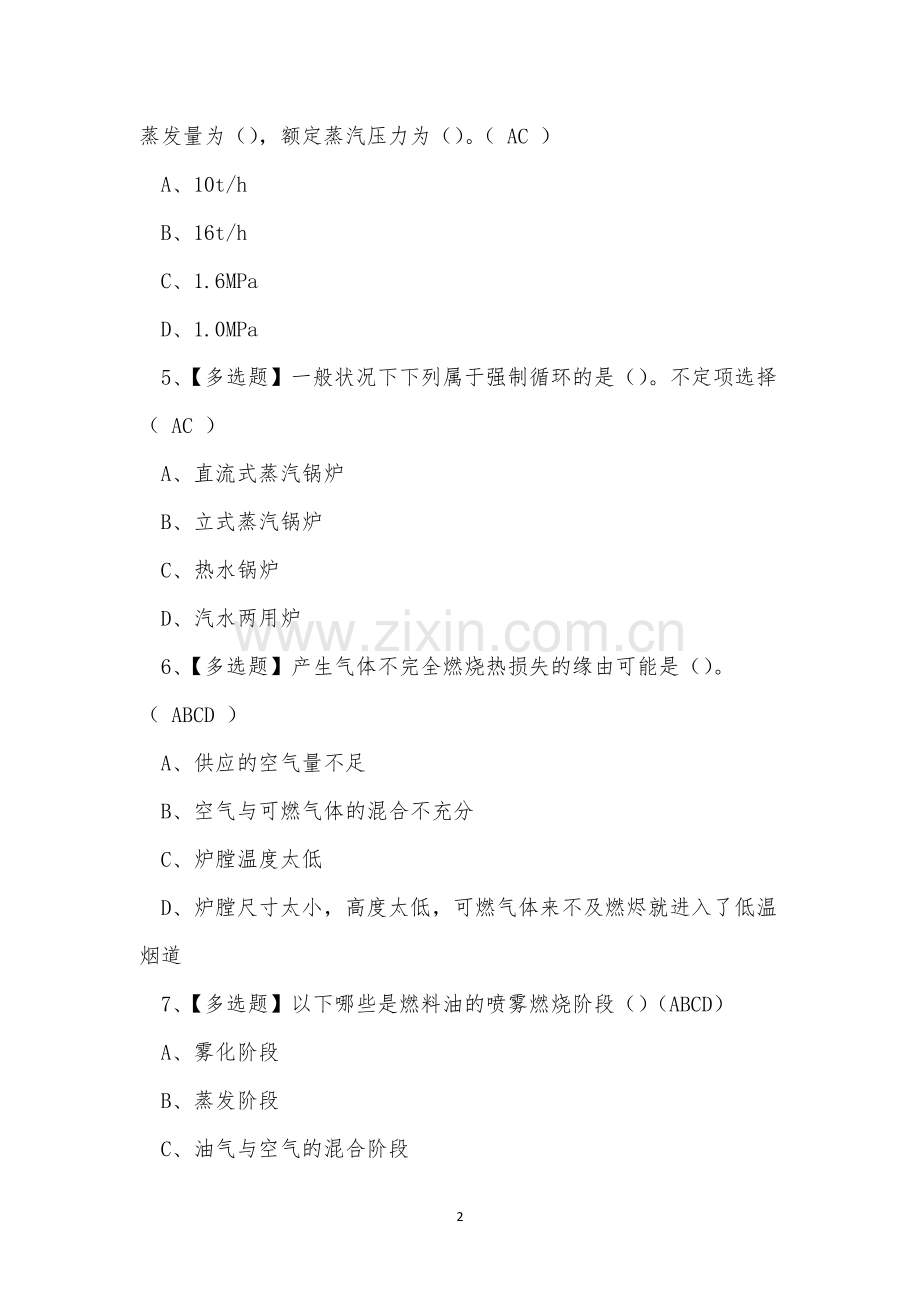 2023年云南省工业锅炉作业G1证理论考试练习题.docx_第2页