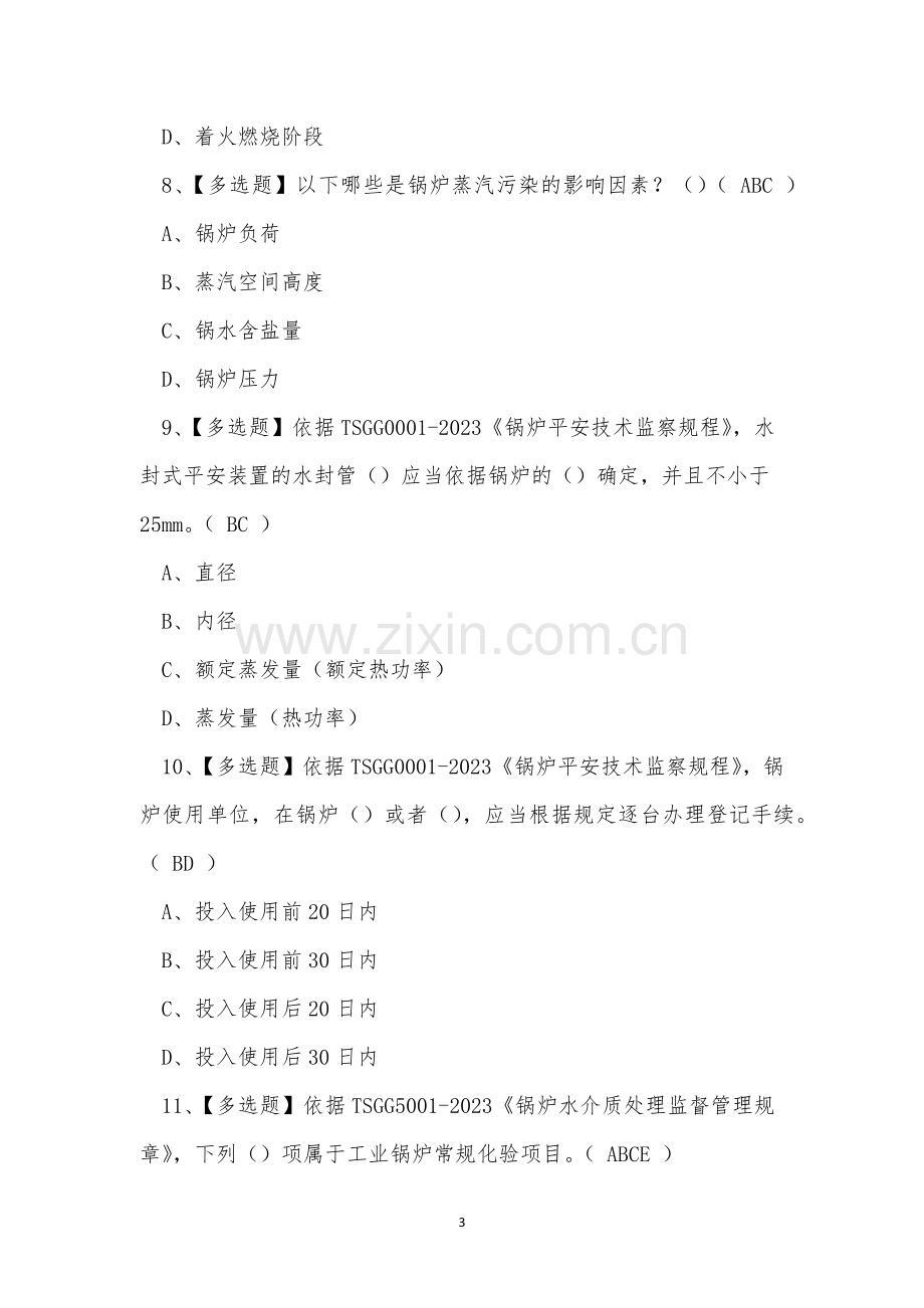 2023年云南省工业锅炉作业G1证理论考试练习题.docx_第3页