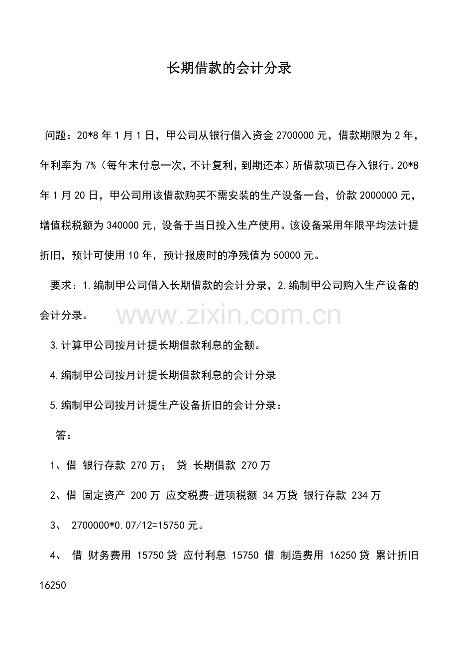 会计实务：长期借款的会计分录.doc_第1页