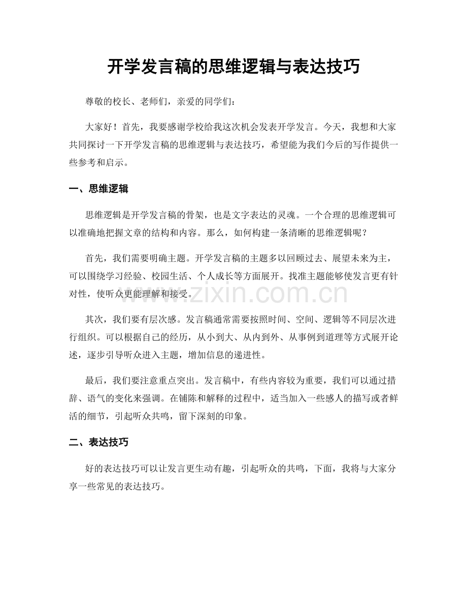 开学发言稿的思维逻辑与表达技巧.docx_第1页