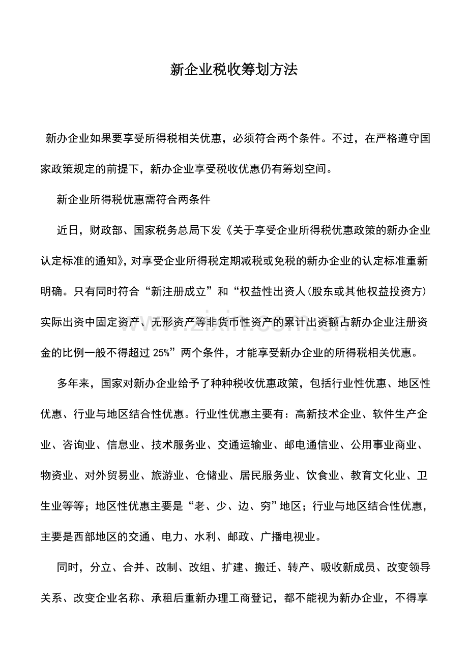 会计实务：新企业税收筹划方法.doc_第1页