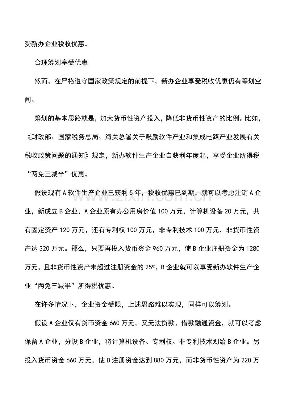 会计实务：新企业税收筹划方法.doc_第2页