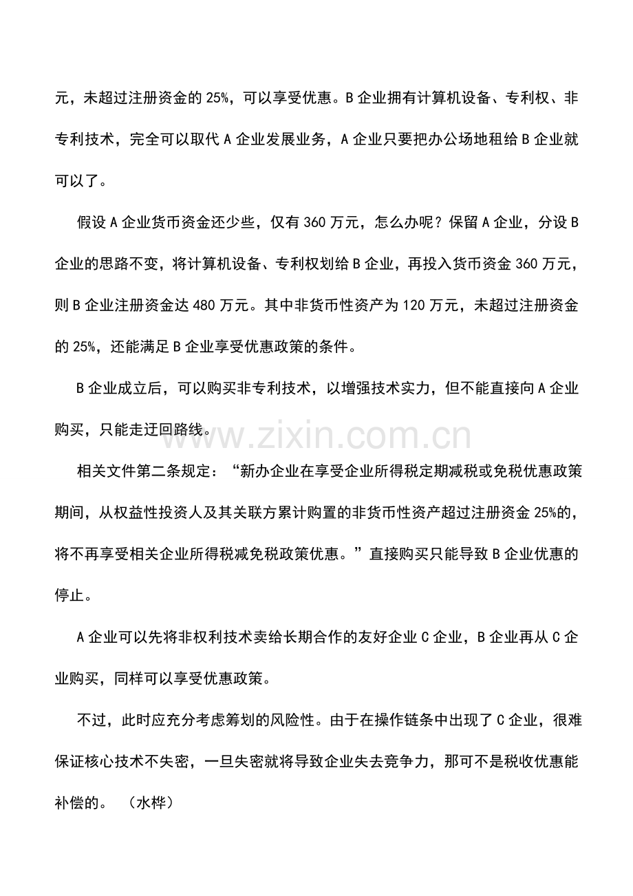 会计实务：新企业税收筹划方法.doc_第3页