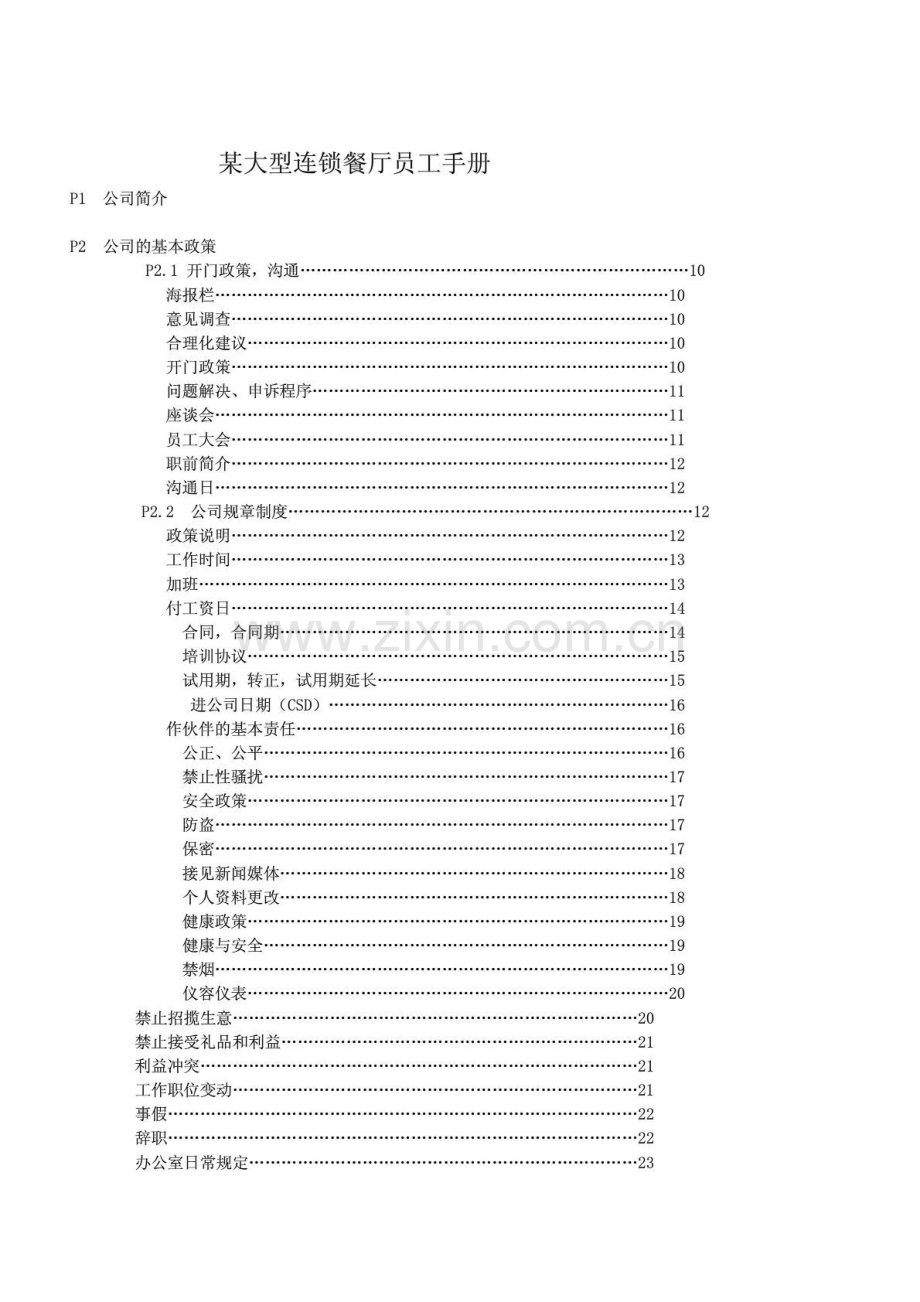 某大型连锁餐厅员工手册全册.doc_第1页