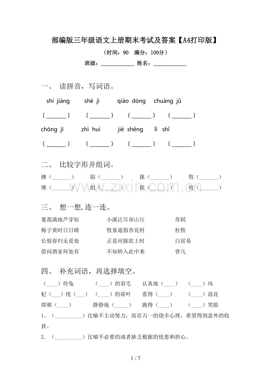 部编版三年级语文上册期末考试及答案【A4打印版】.doc_第1页