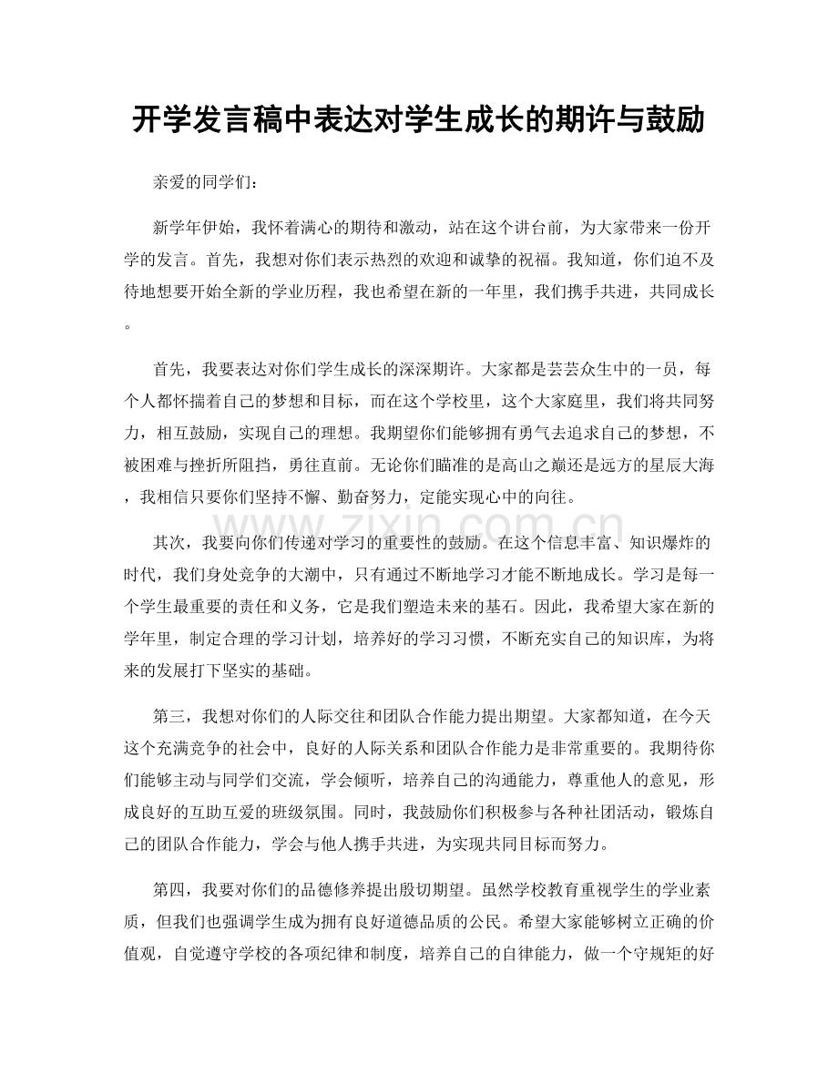 开学发言稿中表达对学生成长的期许与鼓励.docx_第1页