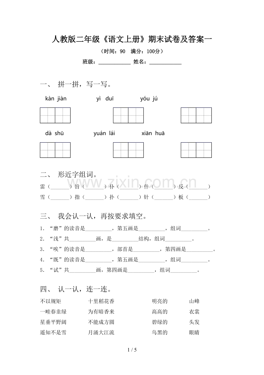 人教版二年级《语文上册》期末试卷及答案一.doc_第1页