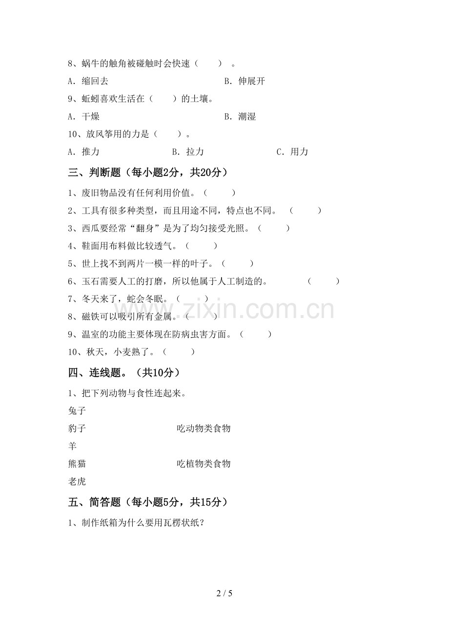 2023年人教版二年级科学下册期中测试卷及答案一.doc_第2页