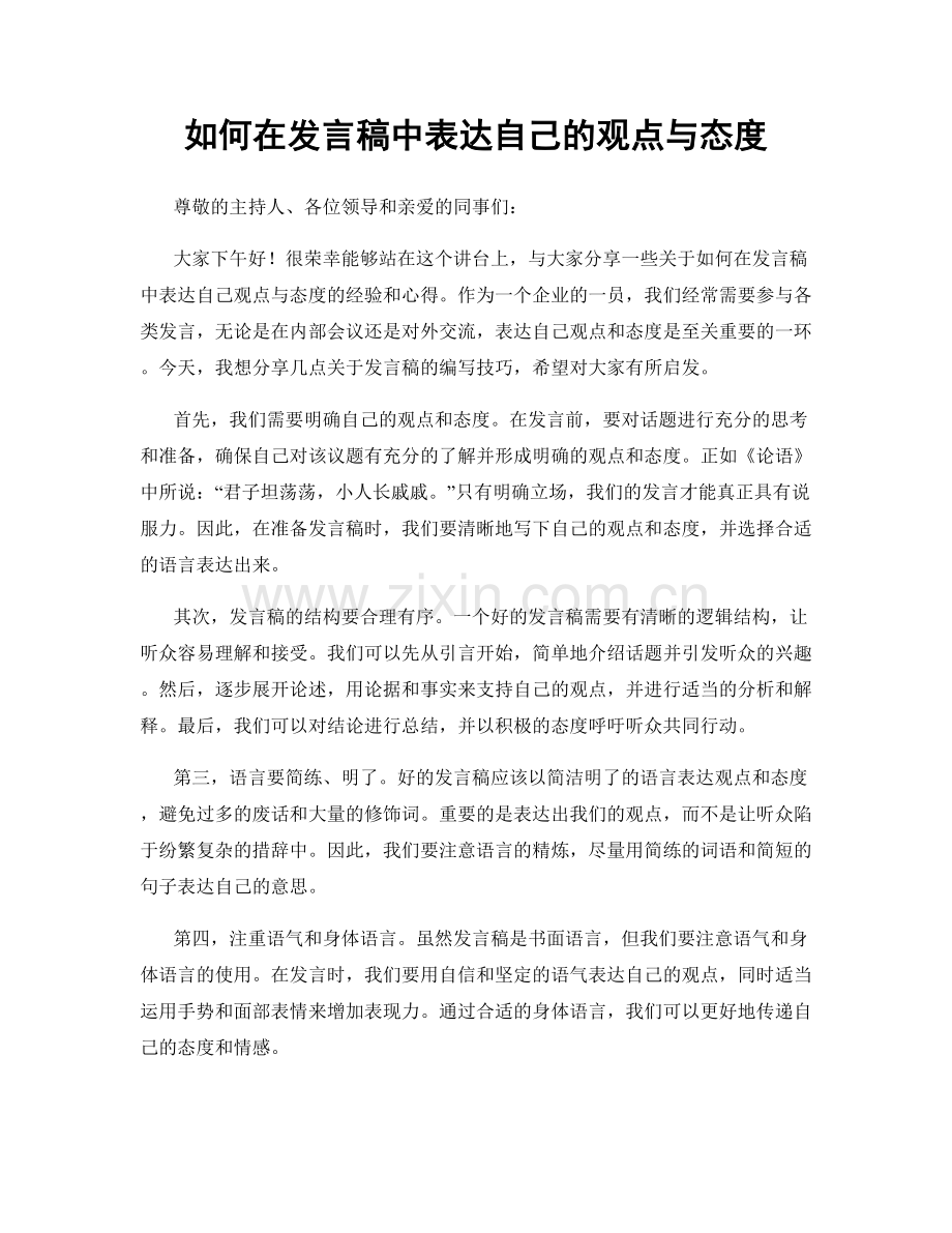 如何在发言稿中表达自己的观点与态度.docx_第1页