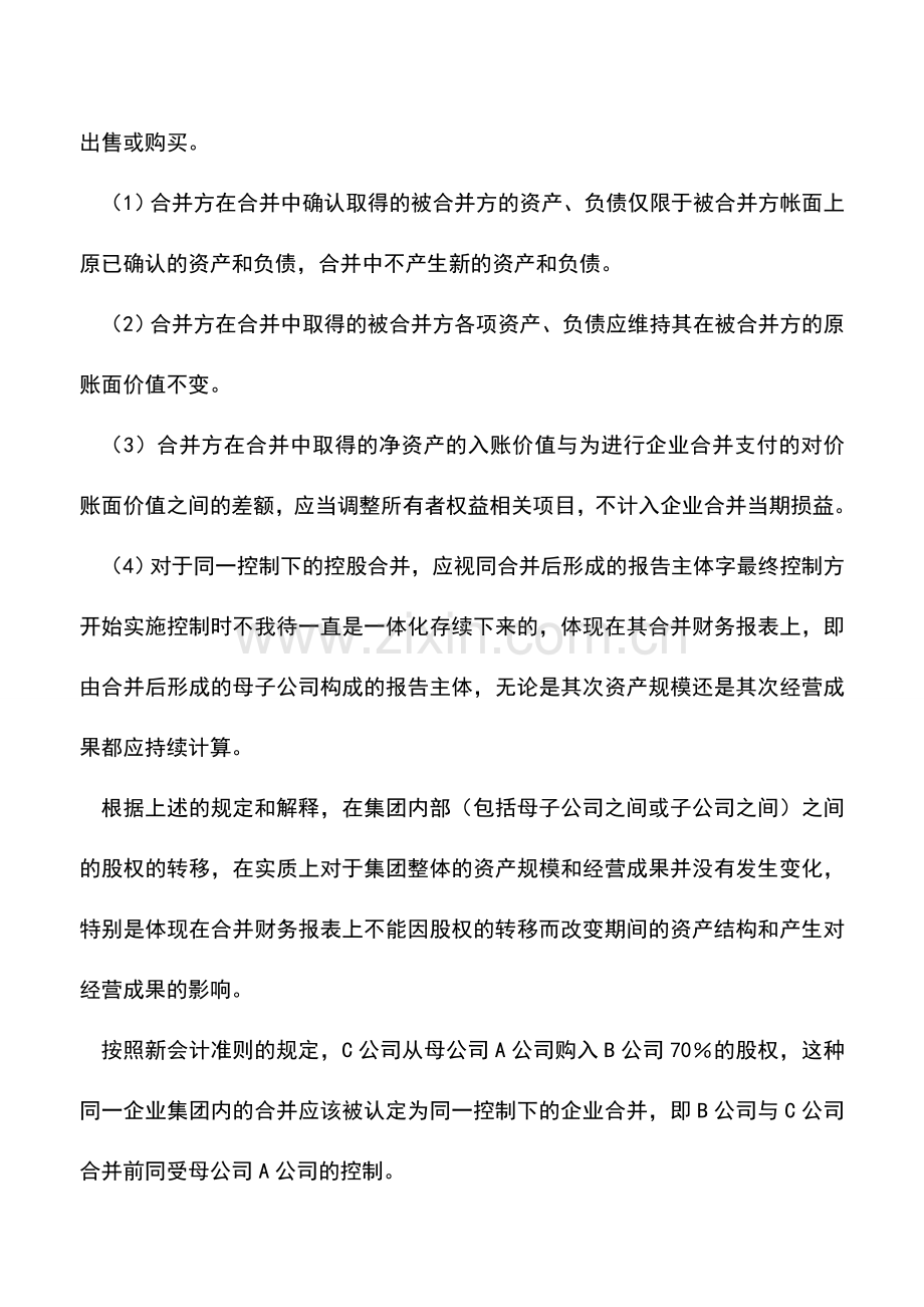 会计实务：评估增值的确认和在合并报表中的反映.doc_第2页