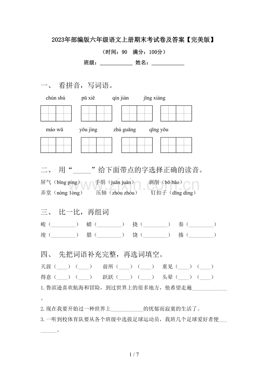 2023年部编版六年级语文上册期末考试卷及答案.doc_第1页