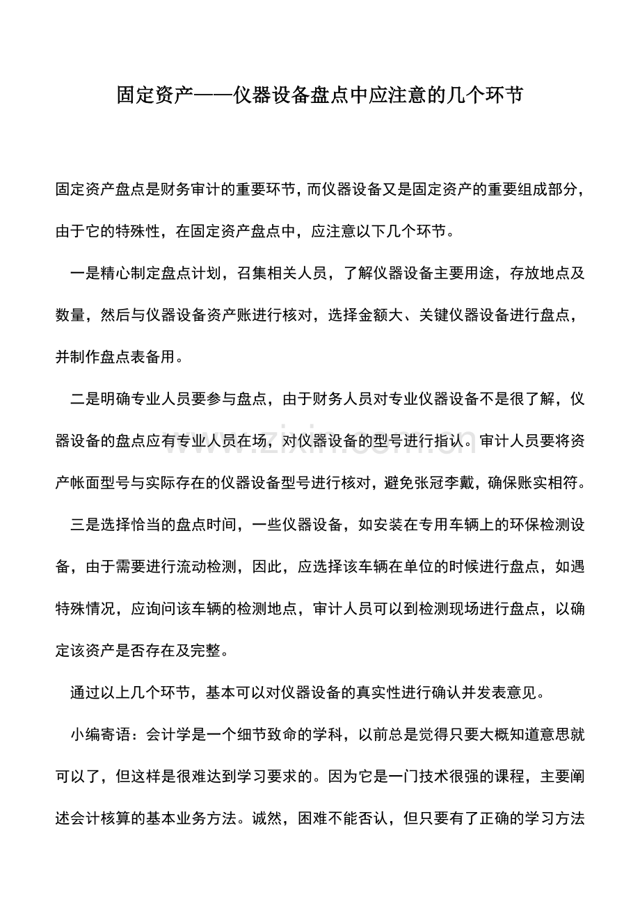 会计实务：固定资产——仪器设备盘点中应注意的几个环节-0.doc_第1页