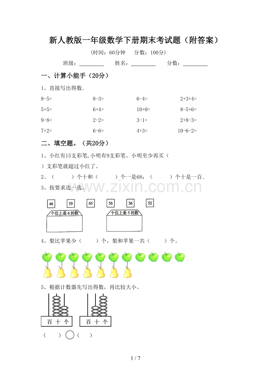 新人教版一年级数学下册期末考试题(附答案).doc_第1页