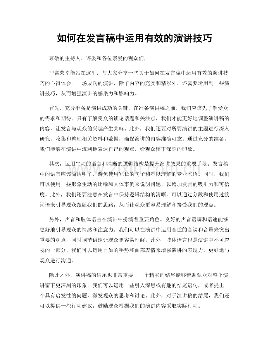 如何在发言稿中运用有效的演讲技巧.docx_第1页