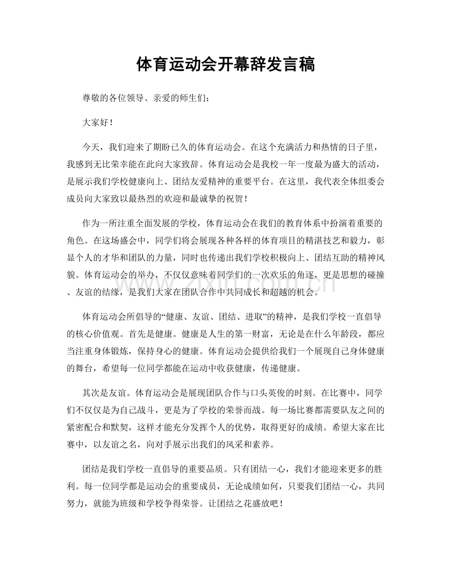 体育运动会开幕辞发言稿.docx_第1页