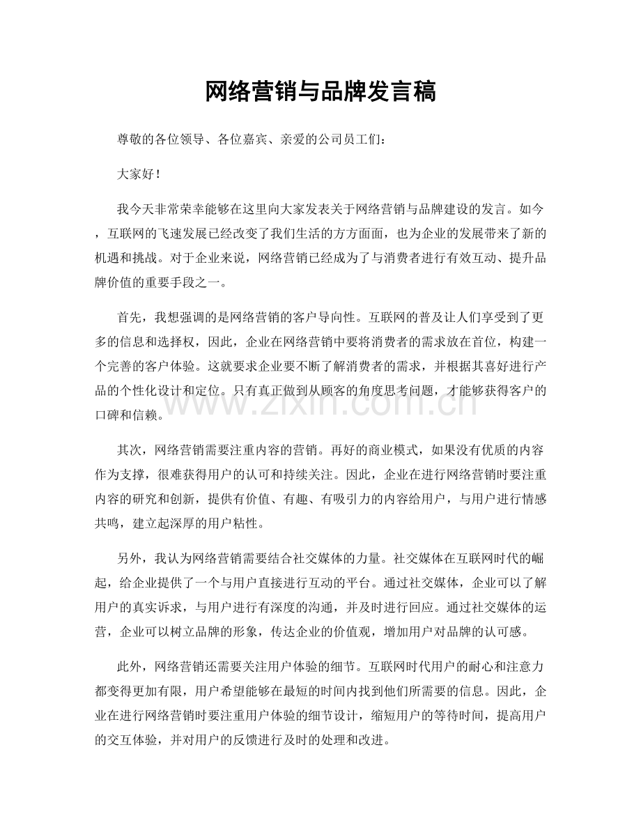 网络营销与品牌发言稿.docx_第1页