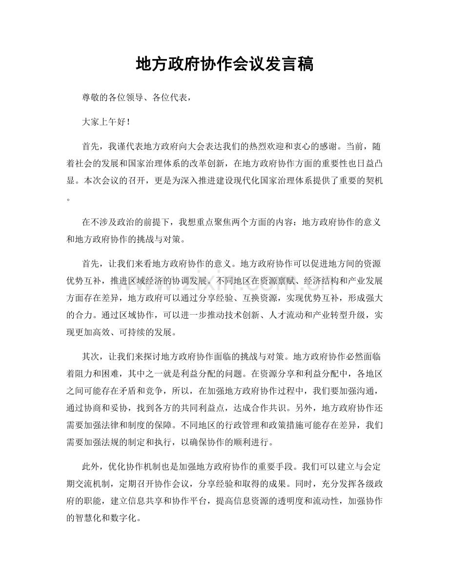 地方政府协作会议发言稿.docx_第1页