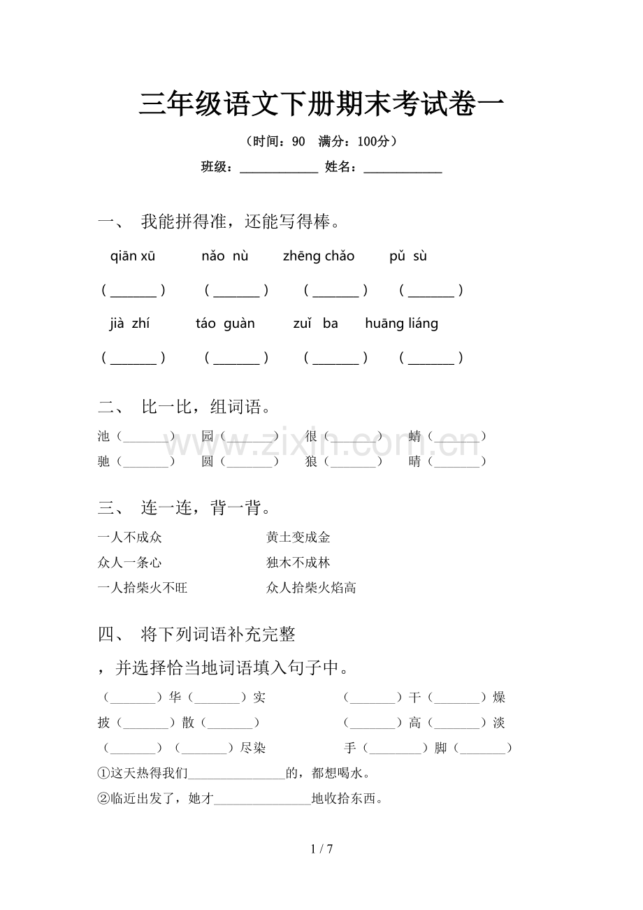 三年级语文下册期末考试卷一.doc_第1页