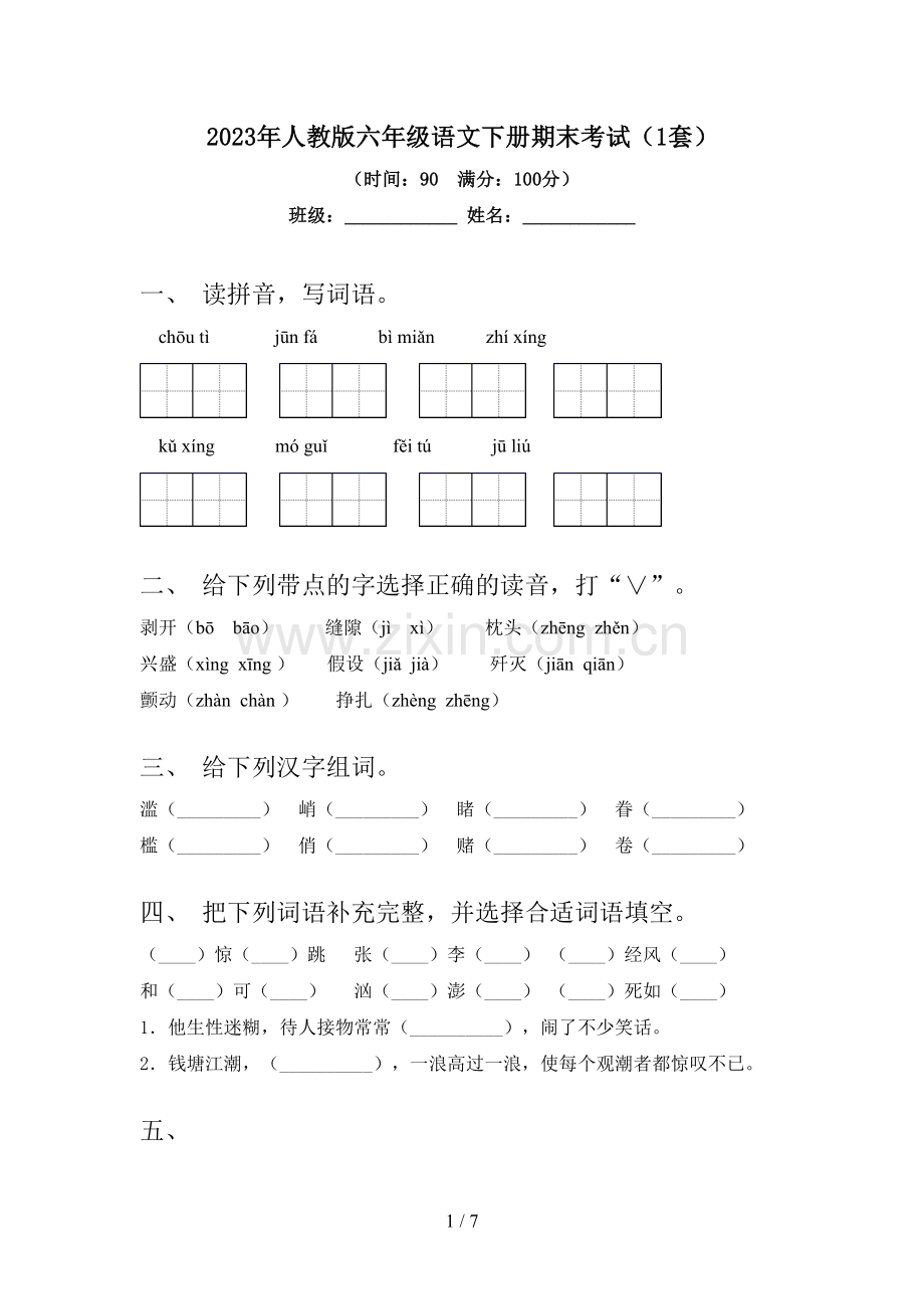 2023年人教版六年级语文下册期末考试(1套).doc_第1页