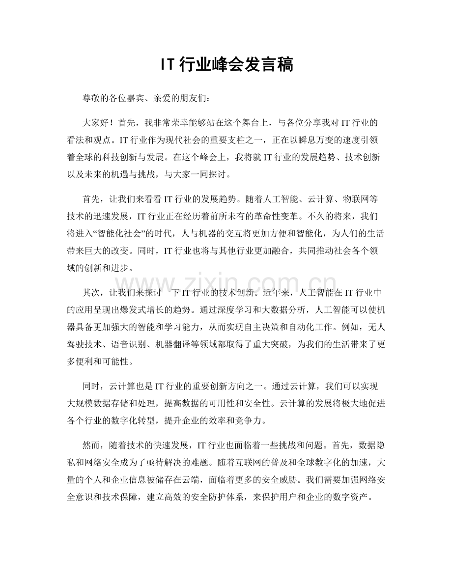 IT行业峰会发言稿.docx_第1页