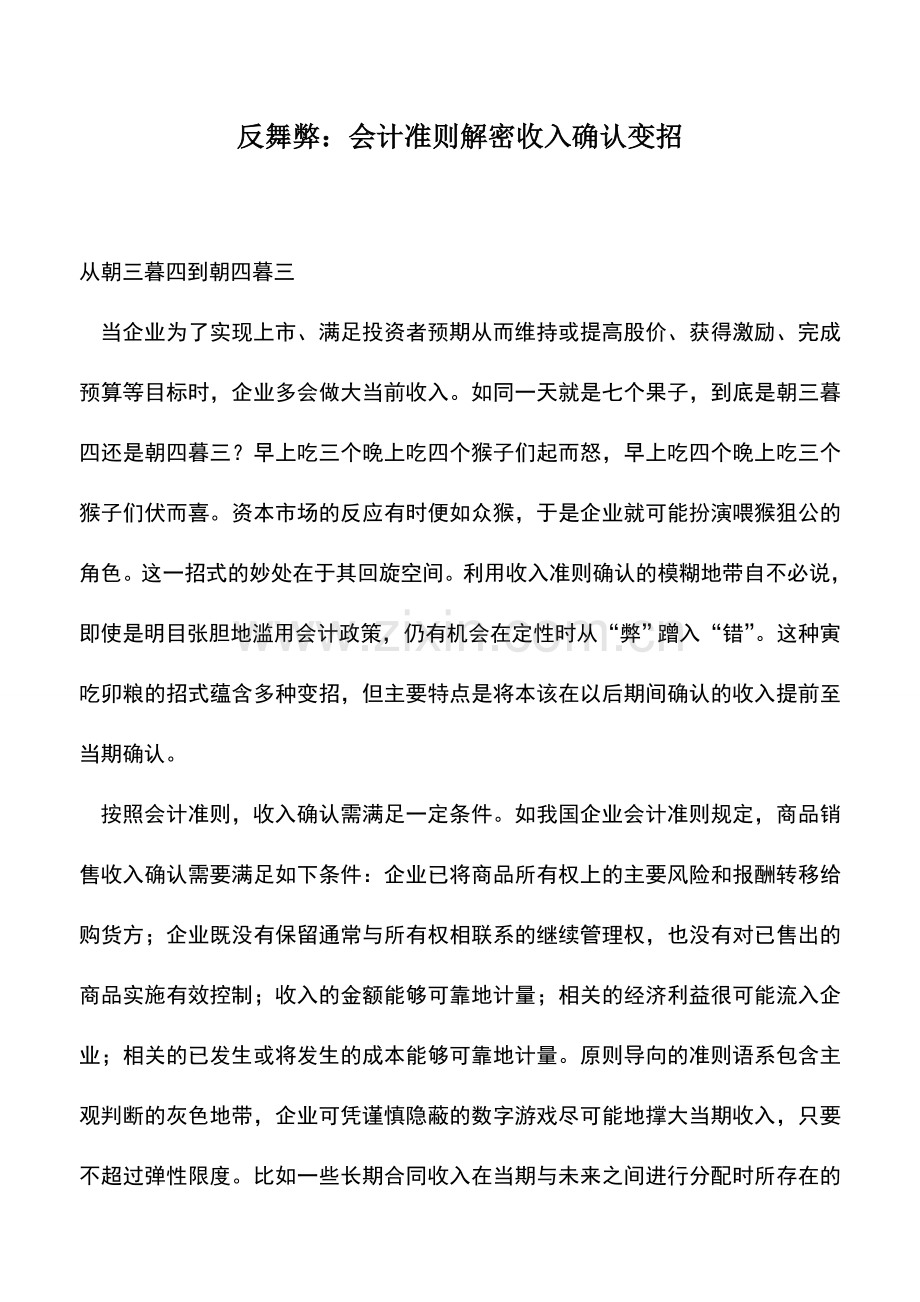 会计实务：反舞弊：会计准则解密收入确认变招.doc_第1页