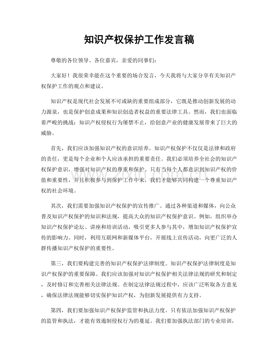 知识产权保护工作发言稿.docx_第1页