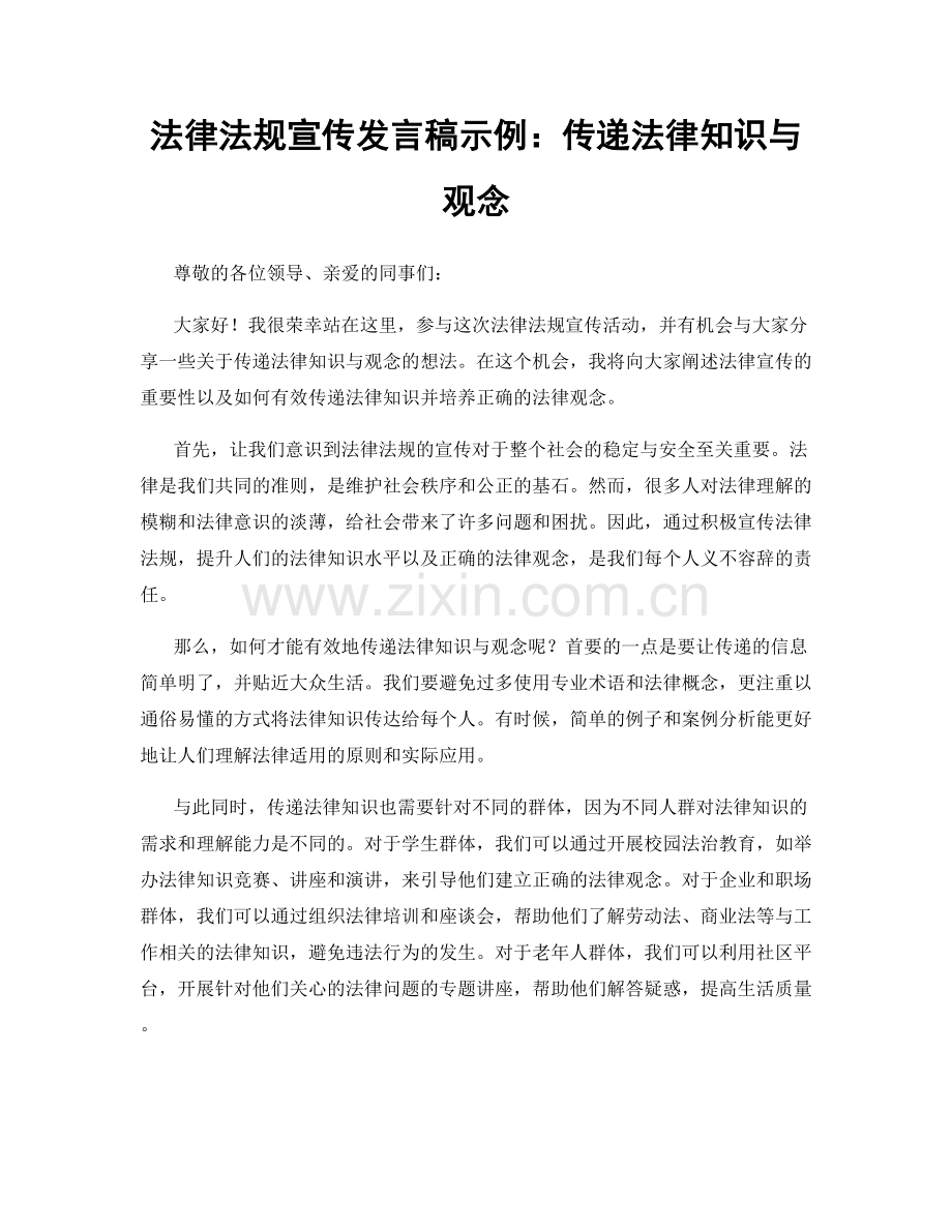 法律法规宣传发言稿示例：传递法律知识与观念.docx_第1页