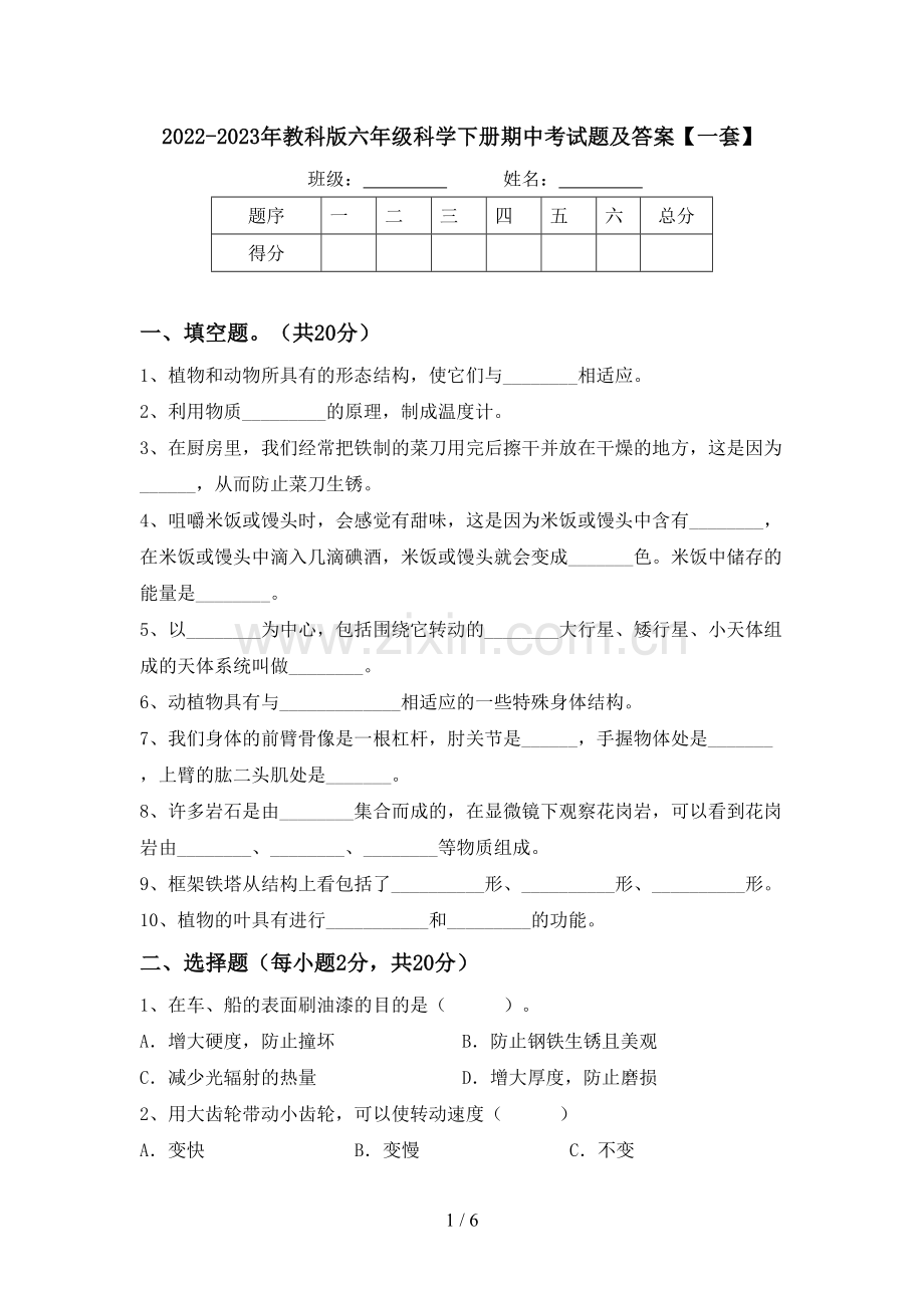 2022-2023年教科版六年级科学下册期中考试题及答案【一套】.doc_第1页