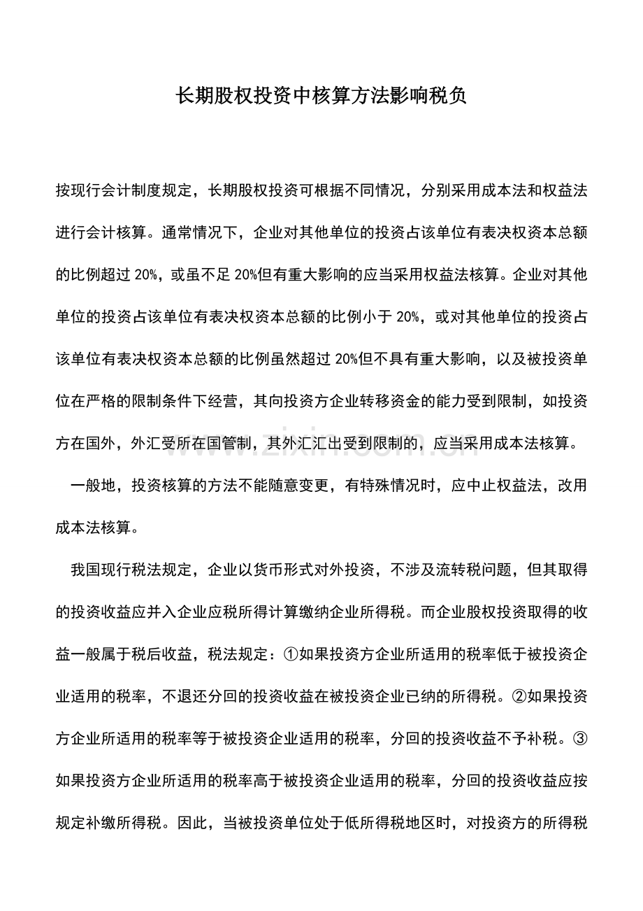 会计实务：长期股权投资中核算方法影响税负.doc_第1页