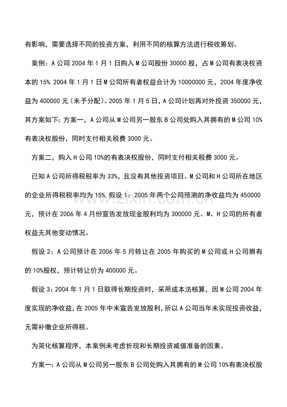 会计实务：长期股权投资中核算方法影响税负.doc_第2页