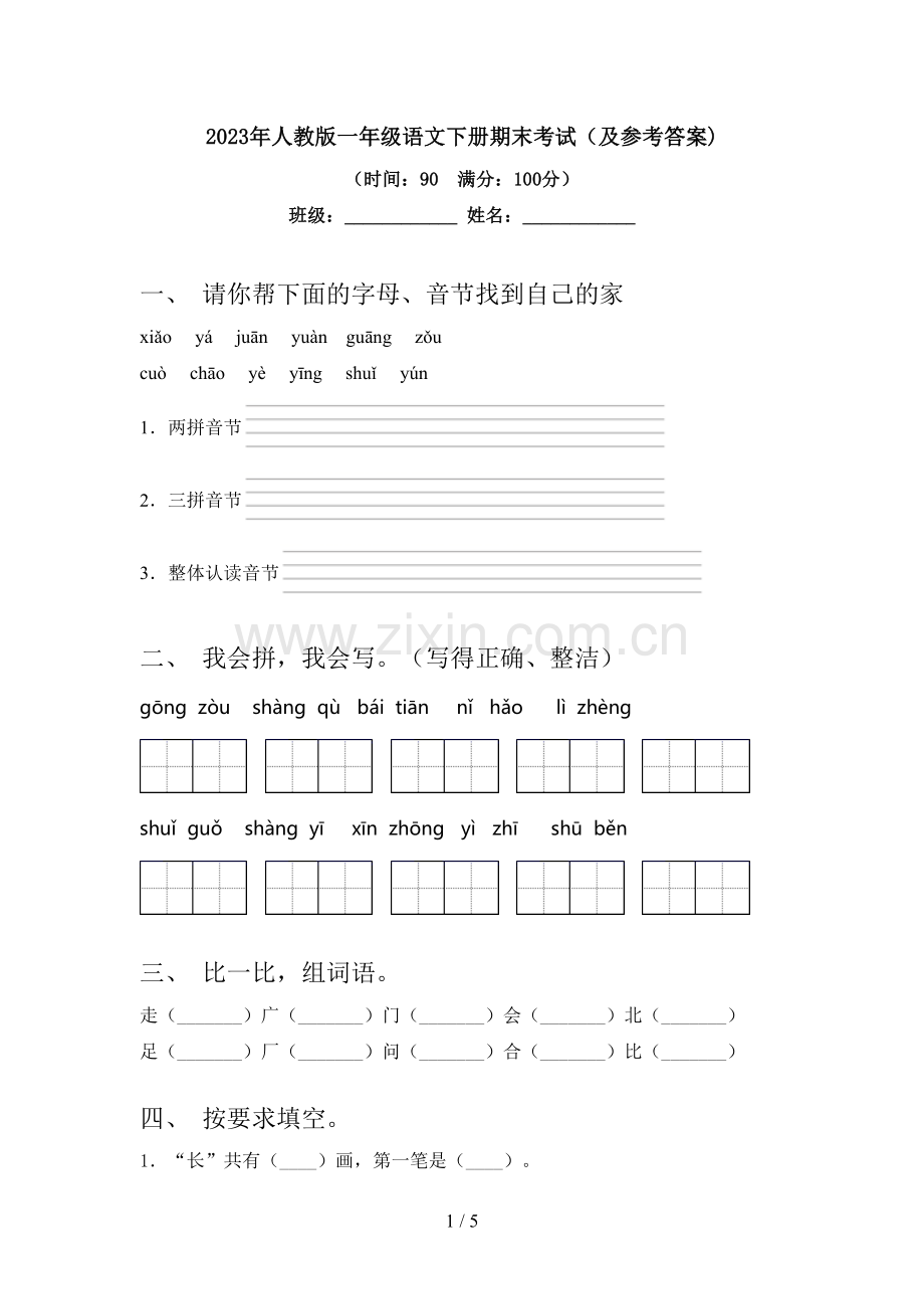 2023年人教版一年级语文下册期末考试(及参考答案).doc_第1页