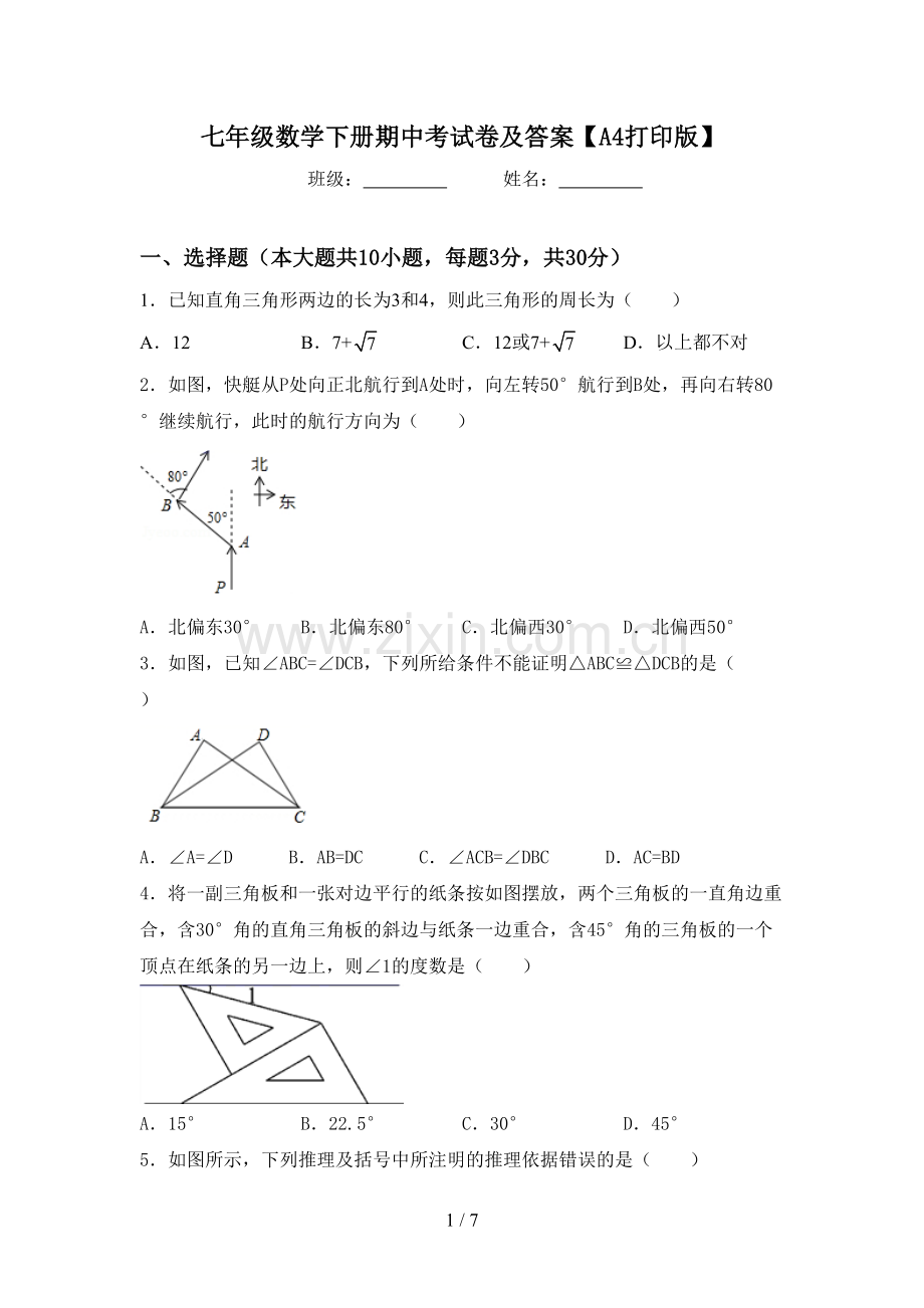 七年级数学下册期中考试卷及答案【A4打印版】.doc_第1页