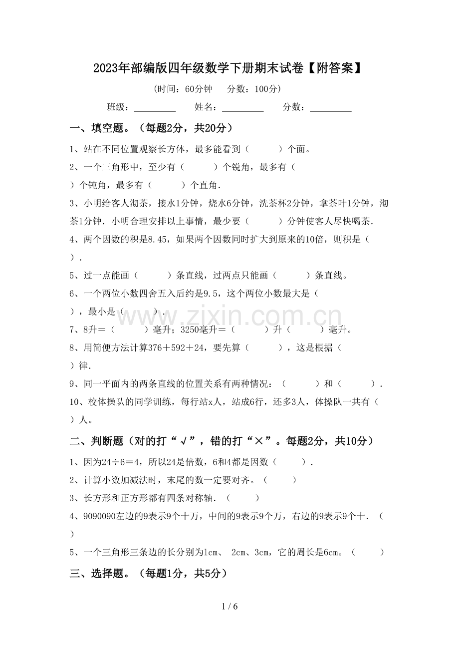 2023年部编版四年级数学下册期末试卷【附答案】.doc_第1页