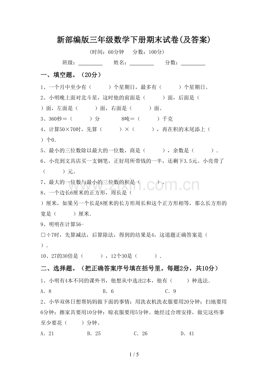 新部编版三年级数学下册期末试卷(及答案).doc_第1页