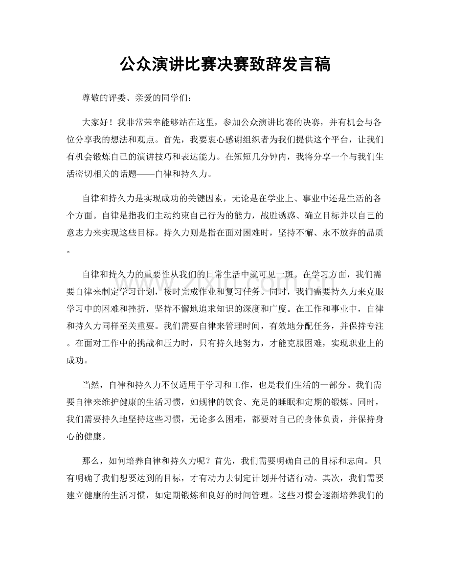 公众演讲比赛决赛致辞发言稿.docx_第1页