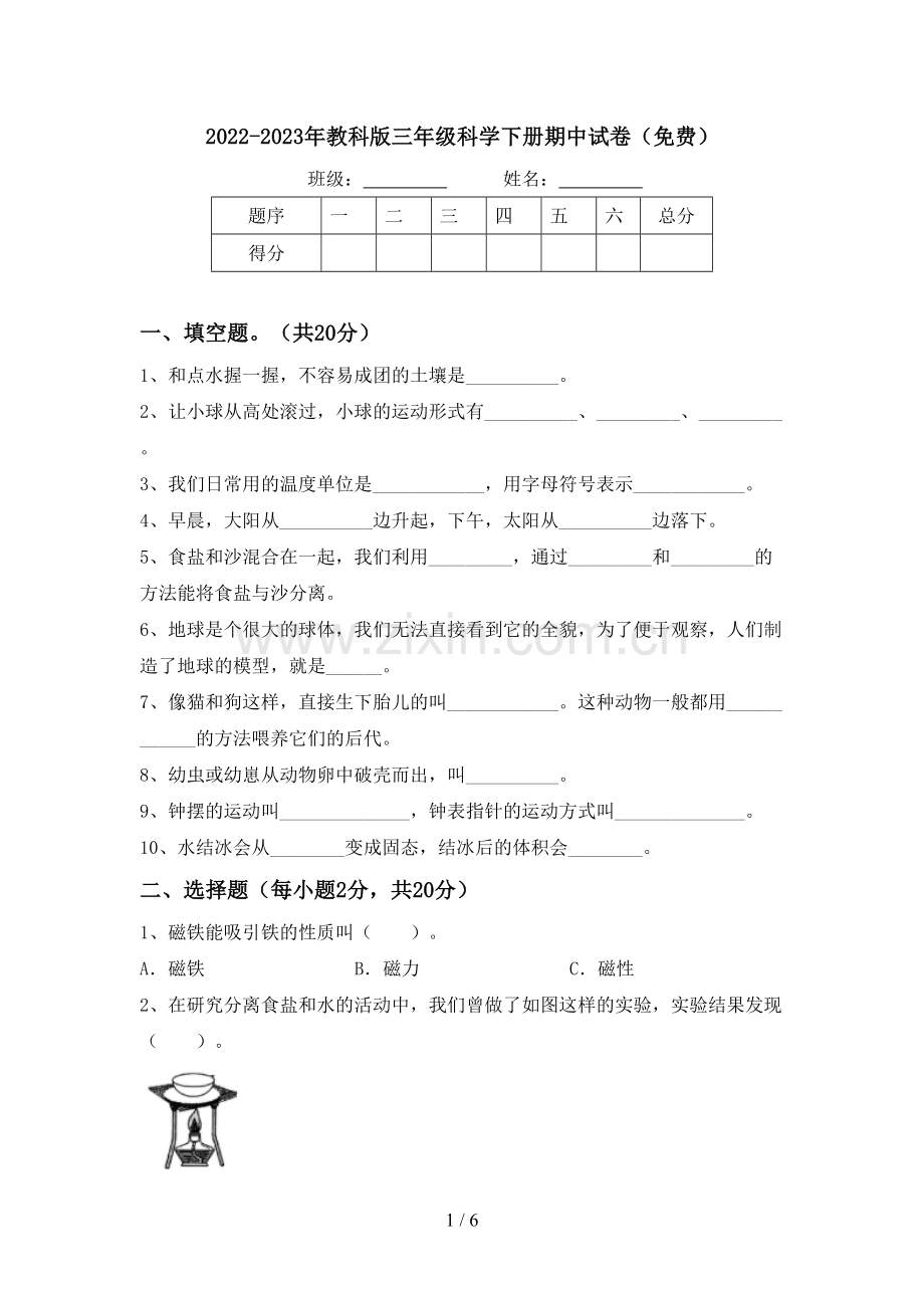 2022-2023年教科版三年级科学下册期中试卷.doc_第1页