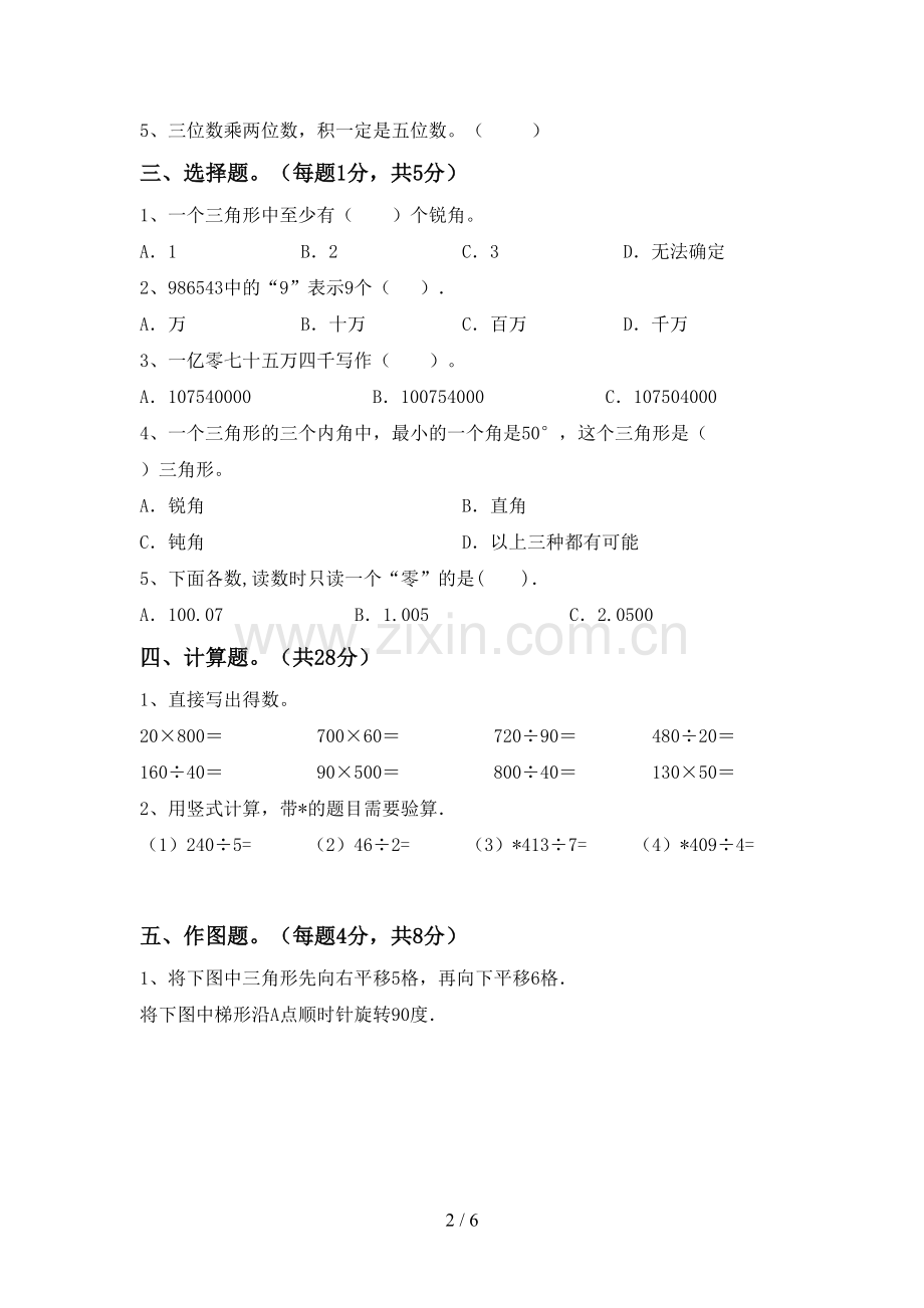 新部编版四年级数学下册期末考试题附答案.doc_第2页