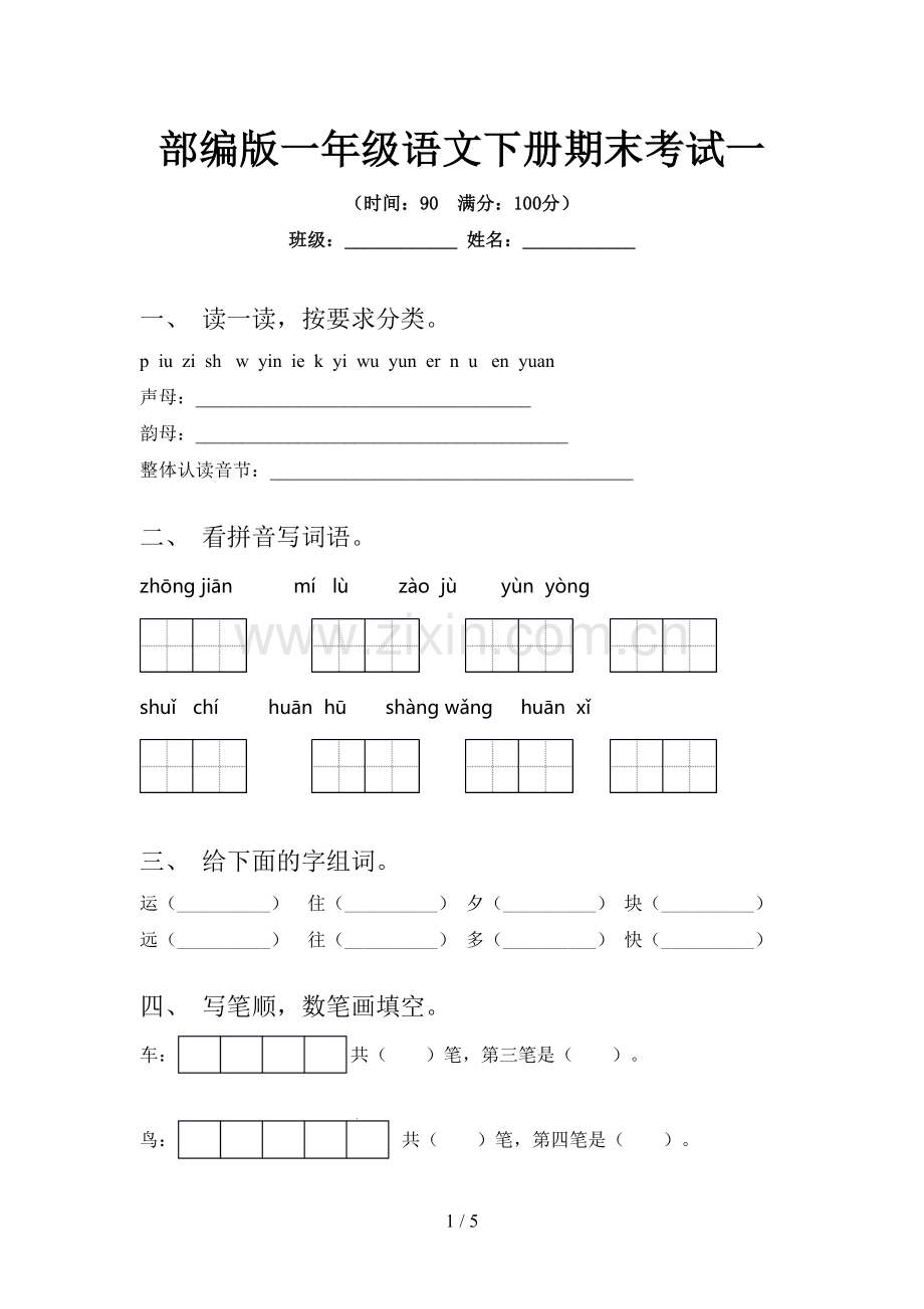 部编版一年级语文下册期末考试一.doc_第1页