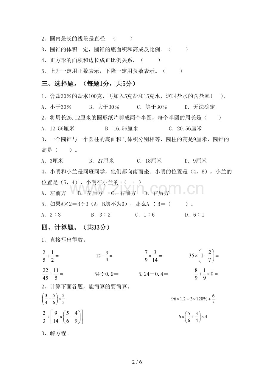 2022-2023年人教版六年级数学下册期中考试题及答案.doc_第2页