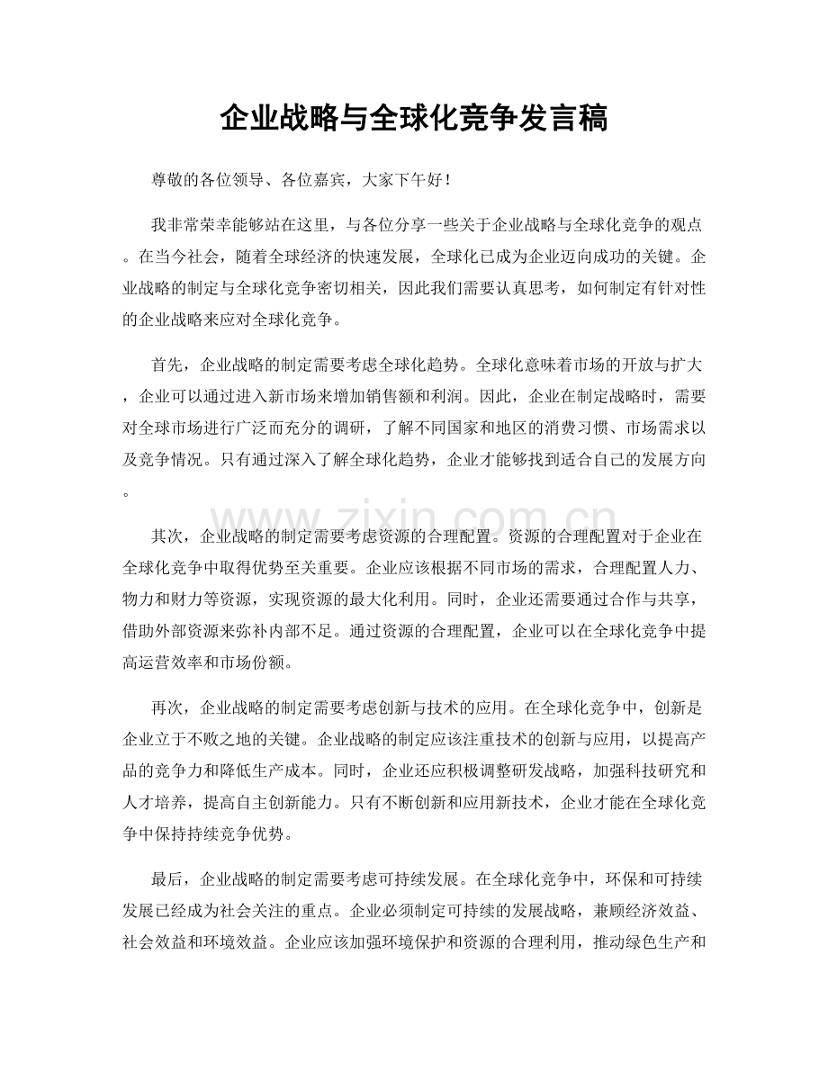 企业战略与全球化竞争发言稿.docx_第1页